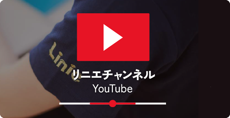 リニエ公式 Youtube