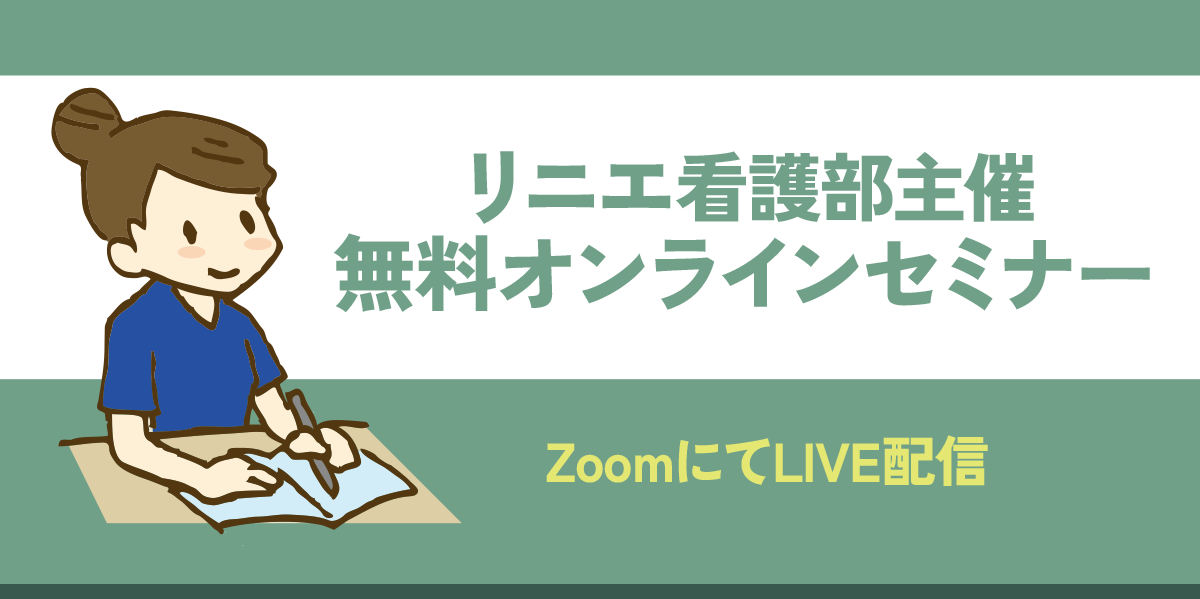 リニエ看護部無料セミナー