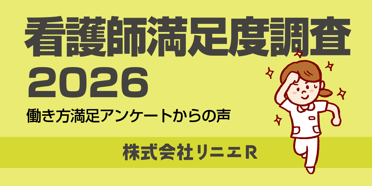 看護師満足度調査2026