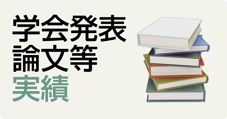 学会発表・論文等実績